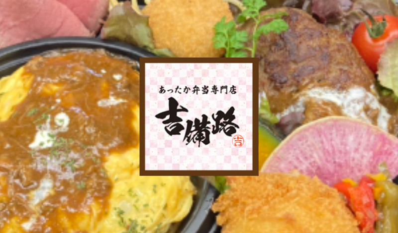 あったか弁当専門店 吉備路 ｂ コンシェル