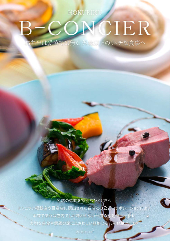 北陸 お弁当カタログ