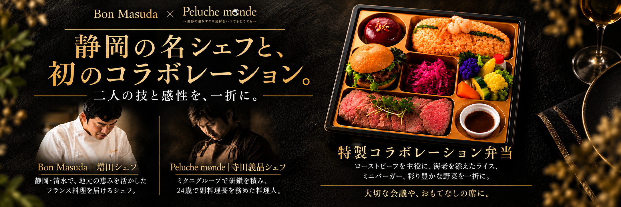 Bon Masuda × Peluche monde 静岡の名シェフとの初コラボレーション