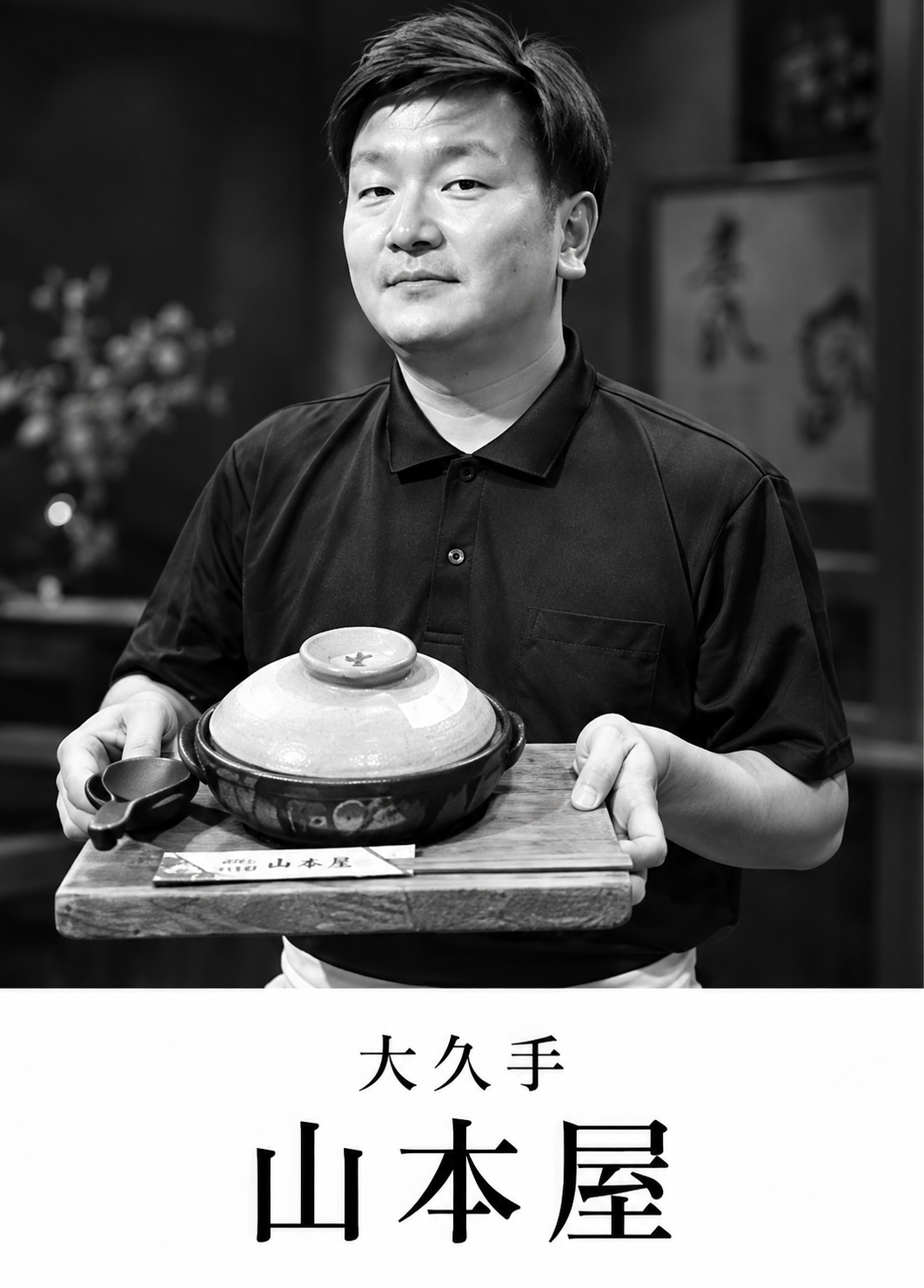 大久手 山本屋：土鍋を手にした人物とブランド名