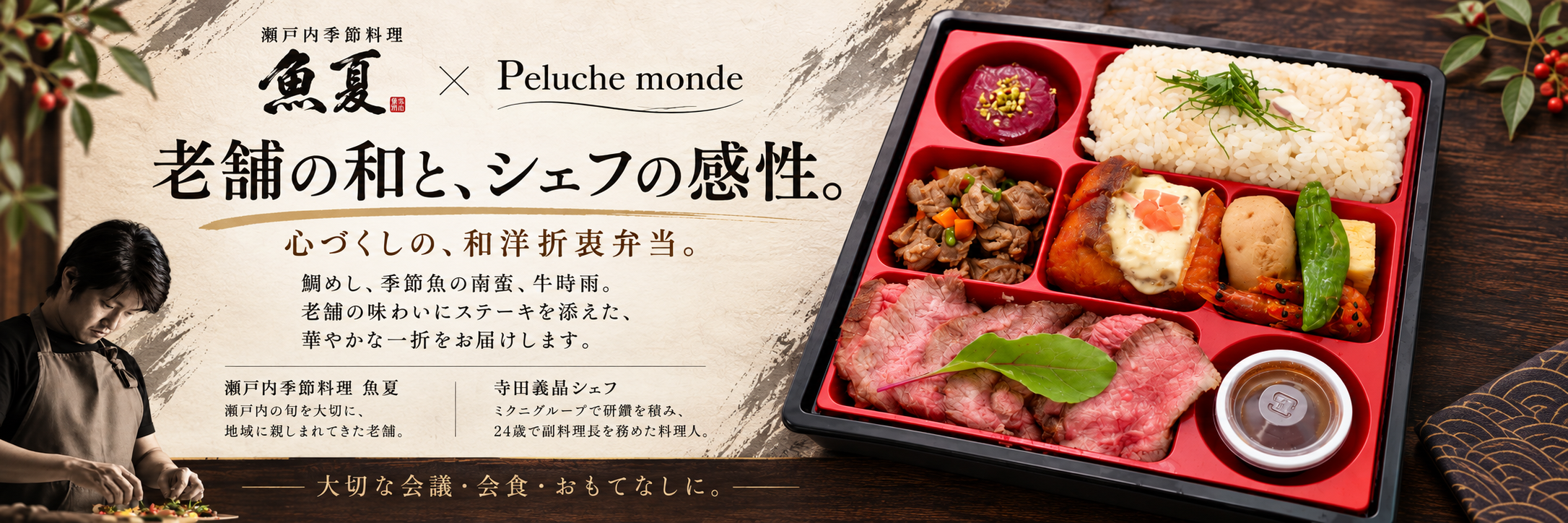 魚夏 × Peluche monde 和洋折衷弁当・寺田義晶シェフのご紹介